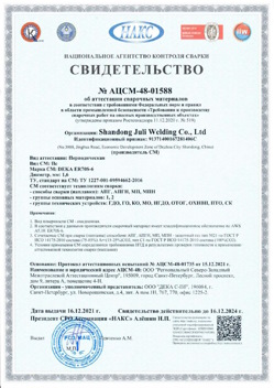 2021.12.16 Шуя - АЦСМ-48-01558 Свидетельство об аттестации сварочных материалов.