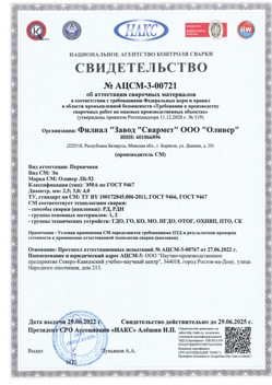 2022.06.29 Шуя - АЦСМ-3-00721 Свидетельство об аттестации сварочных материалов.